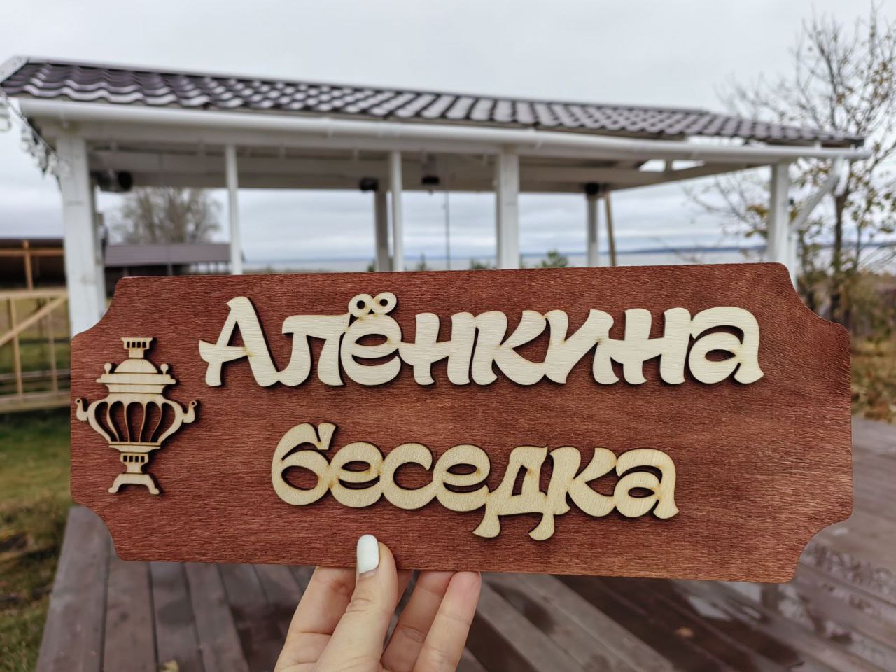 Алёнкина беседка